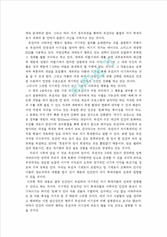 [독후감,감상문][독후감] `이기적 유전자`을 읽고.hwp